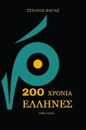 200 χρόνια Έλληνες  (1821-2021)