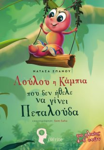 Λούλου: Η κάμπια που δεν ήθελε να γίνει πεταλούδα