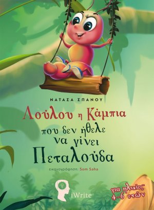 Λούλου: Η κάμπια που δεν ήθελε να γίνει πεταλούδα