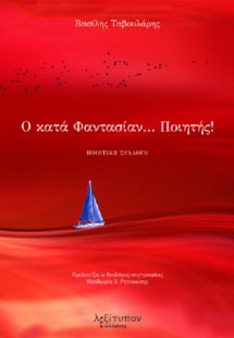 Ο κατά φαντασίαν… ποιητής!