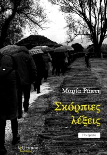 Σκόρπιες λέξεις