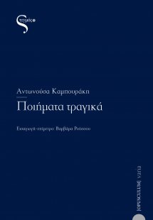 Ποιήματα τραγικά