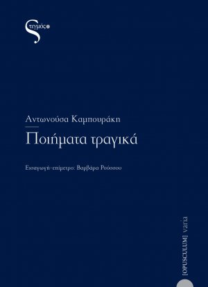 Ποιήματα τραγικά