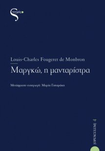 Μαργκώ, η μανταρίστρα