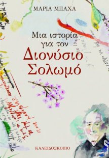Μια ιστορία για τον Διονύσιο Σολωμό