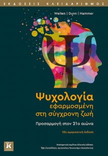 Ψυχολογία εφαρμοσμένη στη σύγχρονη ζωή