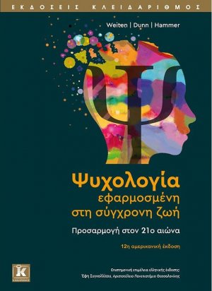Ψυχολογία εφαρμοσμένη στη σύγχρονη ζωή