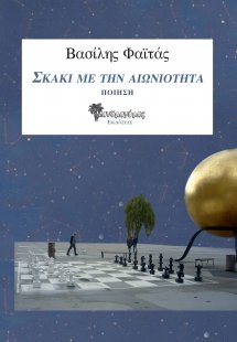 Σκάκι με την αιωνιότητα