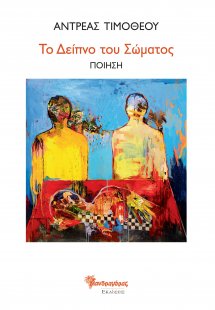 Το δείπνο του σώματος