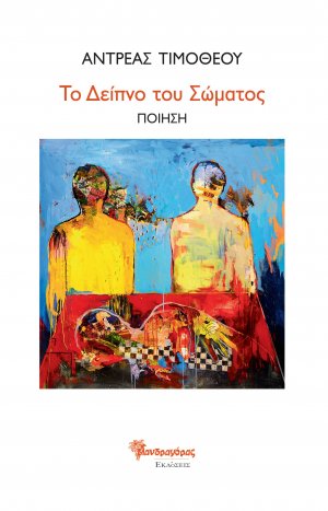 Το δείπνο του σώματος