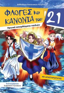 Φλόγες και κανόνια του ‘21