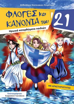 Φλόγες και κανόνια του ‘21