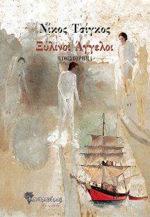 Ξύλινοι άγγελοι