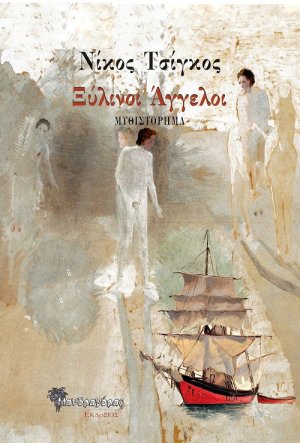 Ξύλινοι άγγελοι