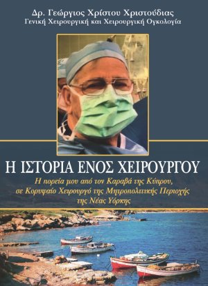 Η ιστορία ενός χειρουργού