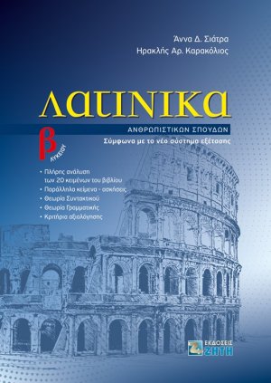 Λατινικά Β΄ Λυκείου. Ανθρωπιστικών σπουδών