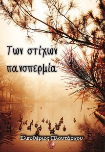 Των στίχων πανσπερμία