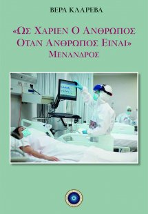 Ως χαρίεν ο άνθρωπος όταν άνθρωπος είναι