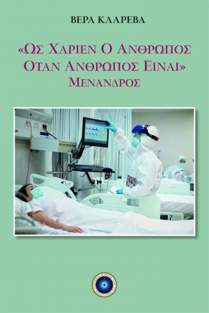Ως χαρίεν ο άνθρωπος όταν άνθρωπος είναι
