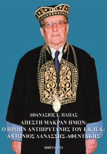 Απέστη μακράν ημών: ο πρώην Αντιπρύτανης του Ε.Κ.Π.Α.: ...