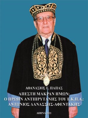 Απέστη μακράν ημών: ο πρώην Αντιπρύτανης του Ε.Κ.Π.Α.: Αντώνιος Δανασσής-Αφεντάκης