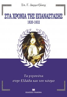 Στα χρόνια της Επανάστασης. 1820-1832