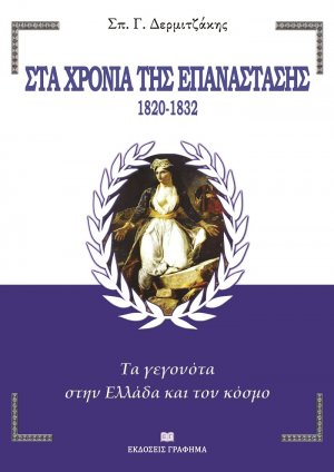 Στα χρόνια της Επανάστασης. 1820-1832