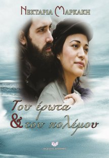 Του έρωτα & του πολέμου