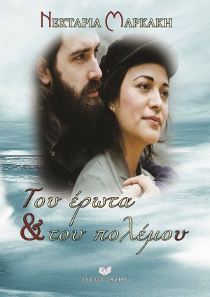 Του έρωτα & του πολέμου