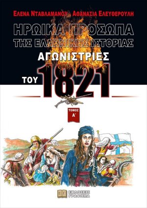 Ηρωικά πρόσωπα της Ελληνικής ιστορίας