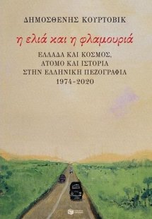 Η ελιά και η φλαμουριά