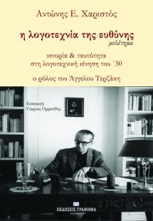 Η λογοτεχνία της ευθύνης