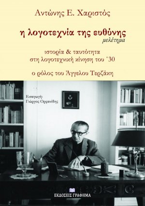 Η λογοτεχνία της ευθύνης