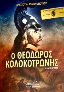 Ο Θεόδωρος Κολοκοτρώνης. Τόμος Πρώτος