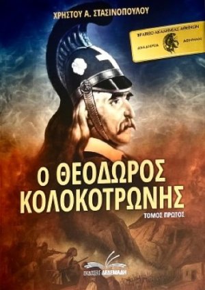 Ο Θεόδωρος Κολοκοτρώνης. Τόμος Πρώτος