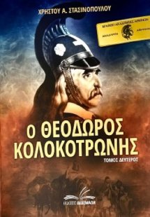 Ο Θεόδωρος Κολοκοτρώνης. Τόμος Δεύτερος