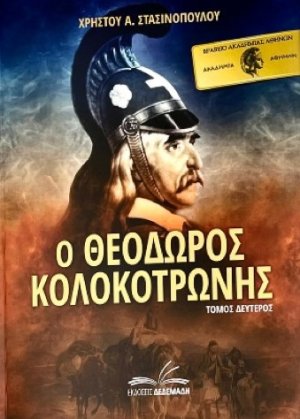 Ο Θεόδωρος Κολοκοτρώνης. Τόμος Δεύτερος