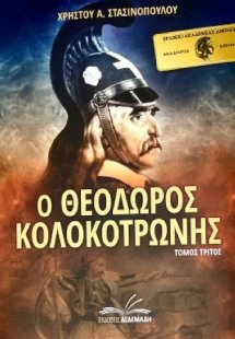 Ο Θεόδωρος Κολοκοτρώνης. Τόμος Τρίτος