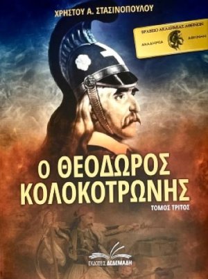 Ο Θεόδωρος Κολοκοτρώνης. Τόμος Τρίτος