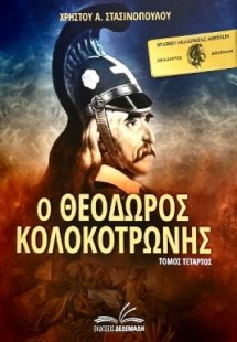 Ο Θεόδωρος Κολοκοτρώνης. Τόμος Τέταρτος