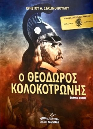 Ο Θεόδωρος Κολοκοτρώνης. Τόμος Έκτος