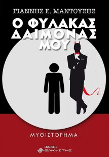 Ο φύλακας δαίμονάς μου