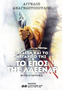 Το έπος της Λάεεναρ