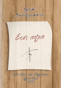 Έτσι απλά
