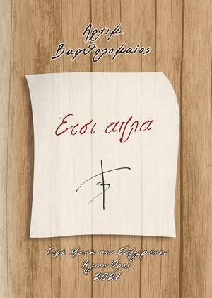 Έτσι απλά