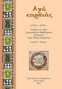 Από καρδιάς