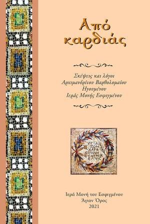 Από καρδιάς