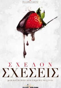 Σχεδόν σχέσεις