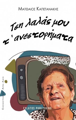 Τση λαλάς μου τ’ ανεστορήματα
