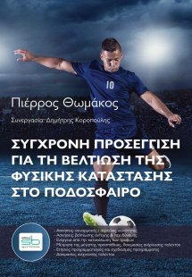Σύγχρονη προσέγγιση για τη βελτίωση της φυσικής κατάστα...
